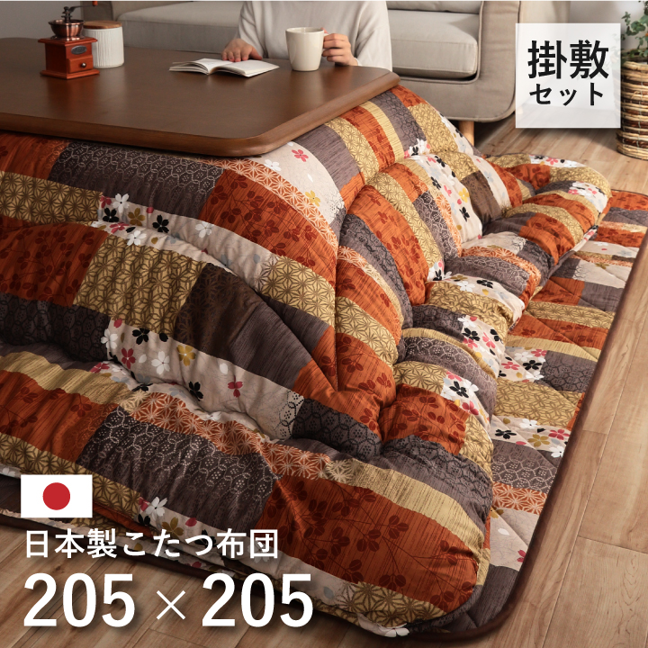 日本製 こたつ布団  こたつ厚掛敷 セット 和柄 正方形 長方形 約 205×205cm 約 205×245cm 約 205×285cm