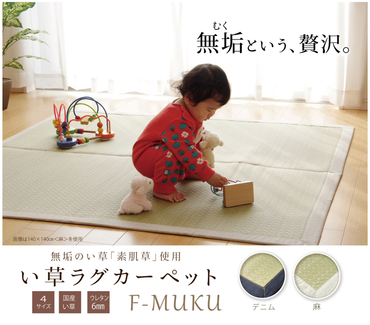 純国産 い草ラグカーペット 『F)MUKU』 (デニム) (麻)