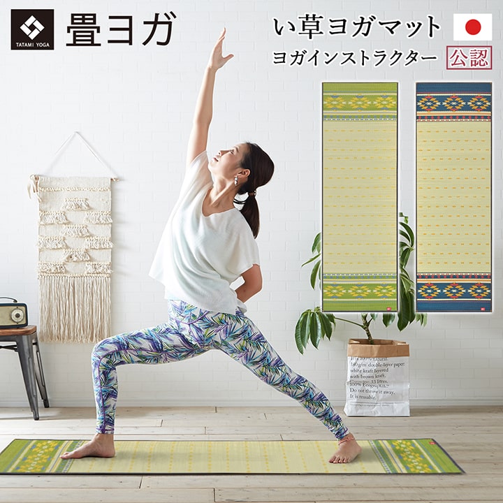 ヨガ yoga 癒しマット 国産 おすすめ い草 畳 ヨガ yoga 癒し 『アース』 グリーン ネイビー 約60×180cm