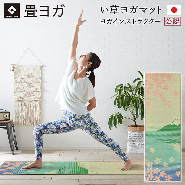 ヨガ yoga 癒しマット 国産 おすすめ い草 畳 ヨガ yoga 癒し 『SAKURA富士』 約60×180cm