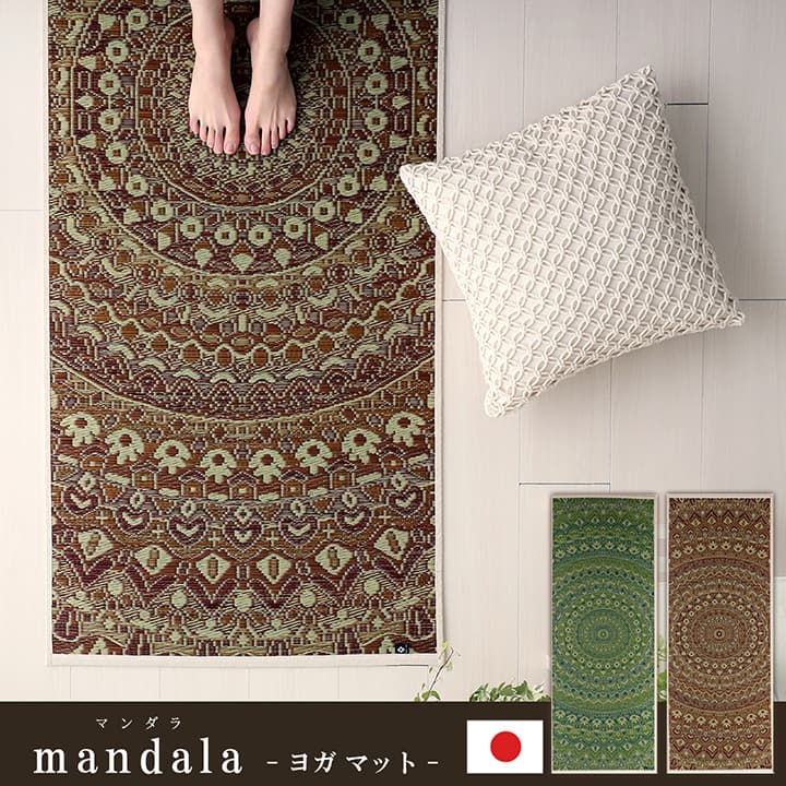 ヨガ yoga 癒しマット 国産 おすすめ い草 畳 ヨガ yoga 癒し 『mandala』 碧 樹 約66×185cm