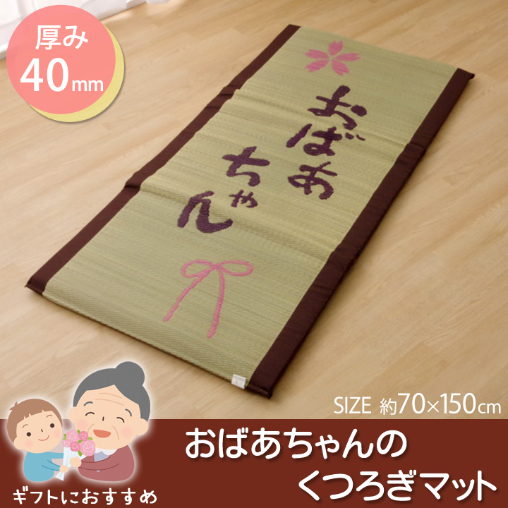 い草 い草マット 国産 マット ごろ寝マット フリーマット 『おばあちゃん 私の場所マット』 約70×150cm（中:固わた40mm）