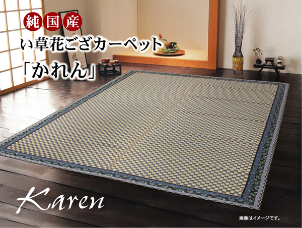 純国産 イ草花ござカーペット 『かれん』 ブルー ローズ 江戸間2畳(約174×174cm)江戸間3畳(約174×261cm)江戸間4.5畳(約261×261cm)江戸間6畳(約261×352cm)