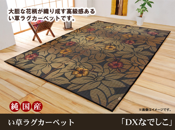 純国産 袋織 い草ラグカーペット 『ＤＸなでしこ』 ベージュ ブラック ブルー約191×191cm 約191×250cm(裏:不織布）