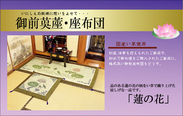 純国産 袋織 い草御前（仏前）ござ 『蓮の花』 約88×180cm