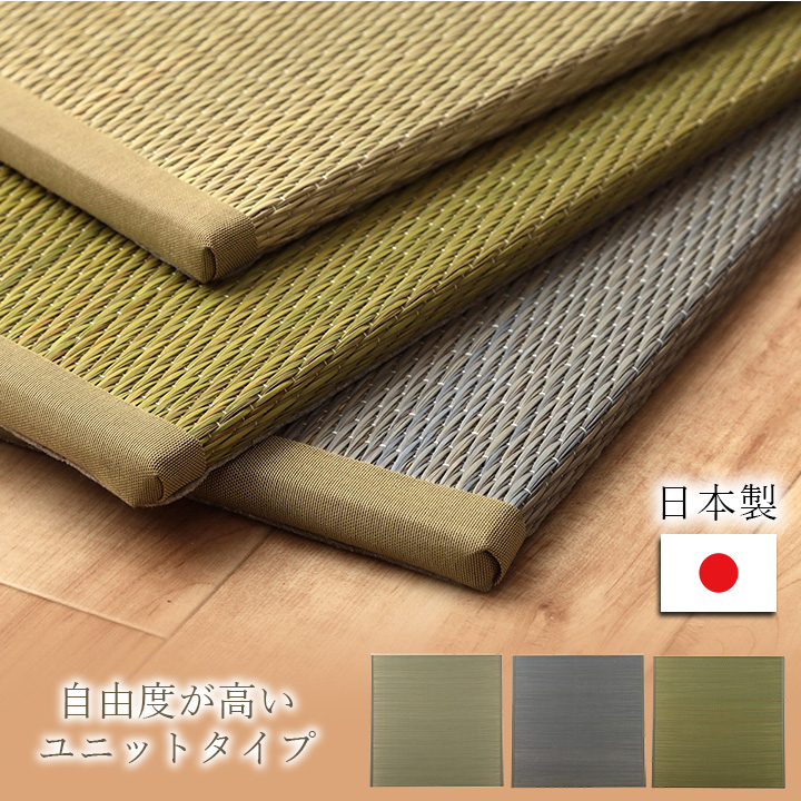 国産 い草 日本製 置き畳 ユニット畳  『ラスター』 約82×82×1.5cm 単品  同色4枚組   同色6枚組 グリーン グレー ナチュラル
