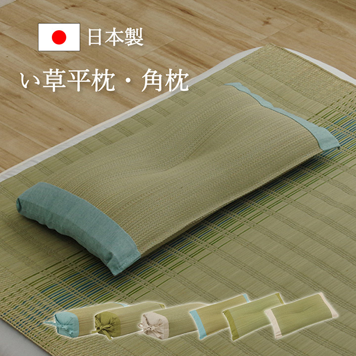 『リズム』枕 まくら い草  ブルー グリーン ナチュラル 角枕 約30×15cm平枕 約50×30cm