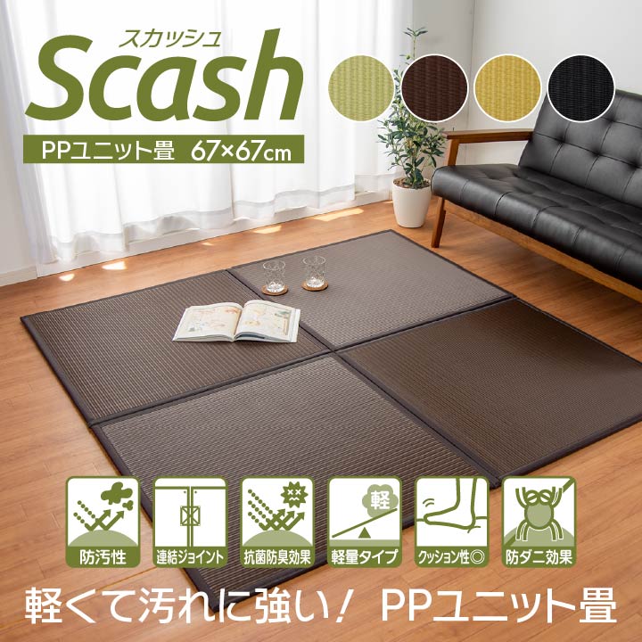 日本製 水拭きできる ポリプロピレン ユニット畳  ベージュ ブラック ブラウン グリーン 67×67×1.7cm (4枚1セット) (6枚1セット)  (9枚1セット)