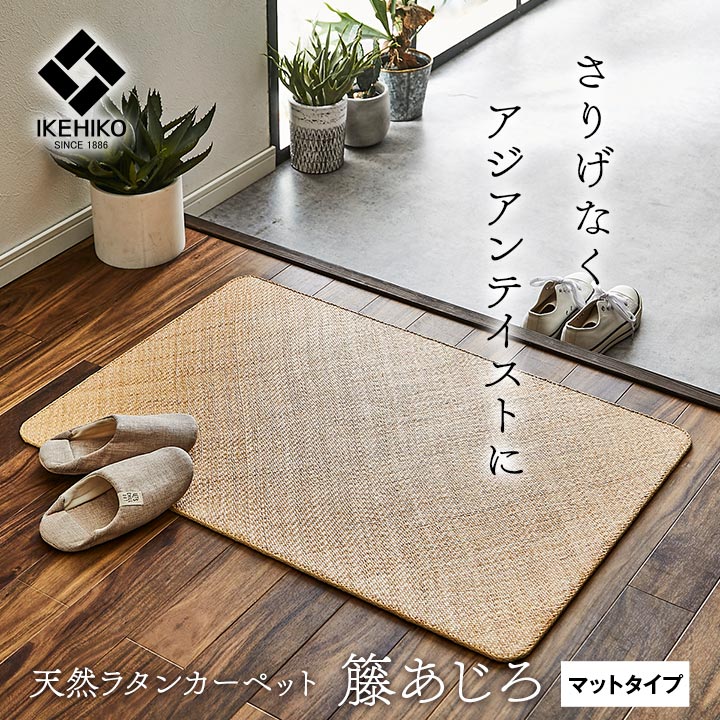 『宝麗』 籐  マット 玄関 キッチン  ラタン  インドネシア産 あじろ織り 約50×80cm  約60×90cm 約70×120cm 約45×150cm 約45×180cm 約80×150cm  約80×240cm 約80×320cm  約80×420cm