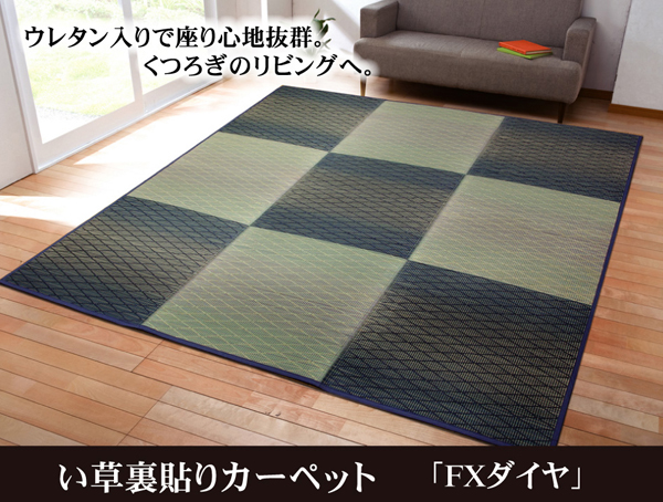 い草花ござカーペット 『FXダイヤ 裏貼CP』 ブラウン ブルー 約240×240cm 約240×320cm(中材:ウレタン）